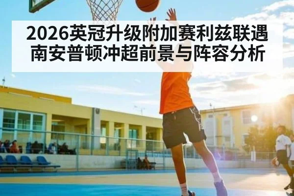 2026英冠升级附加赛利兹联遇南安普顿冲超前景与阵容分析